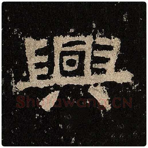 毛笔隶书兴字的写法,摘自书法作品张迁碑