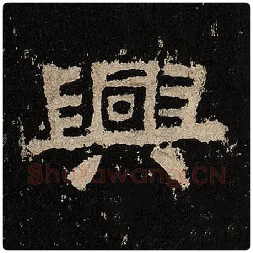 毛笔隶书兴字的写法,摘自书法作品张迁碑