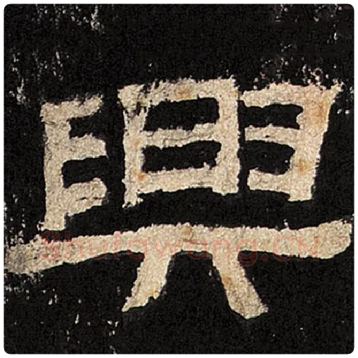 毛笔隶书兴字的写法,摘自书法作品张迁碑