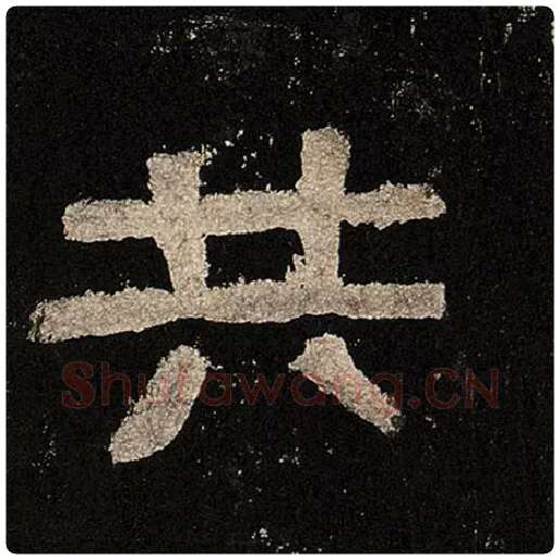 毛笔隶书共字的写法,摘自书法作品张迁碑