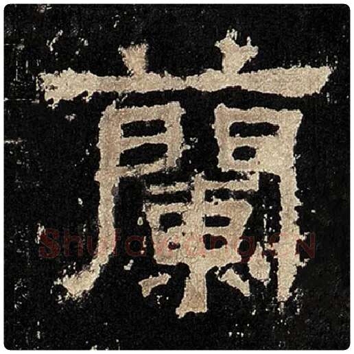 毛笔隶书兰字的写法,摘自书法作品张迁碑