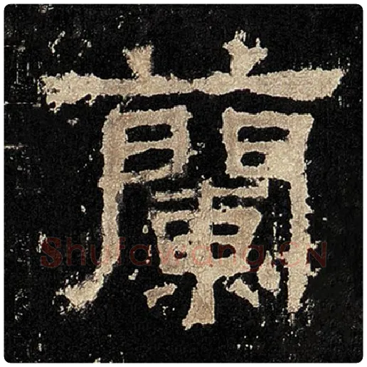 毛笔隶书兰字的写法,摘自书法作品张迁碑