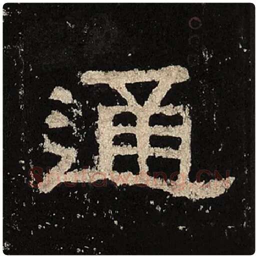 毛笔隶书通字的写法,摘自书法作品张迁碑