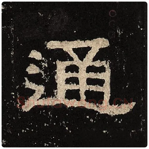 毛笔隶书通字的写法,摘自书法作品张迁碑