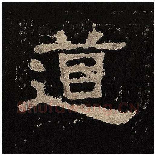 毛笔隶书道字的写法,摘自书法作品张迁碑