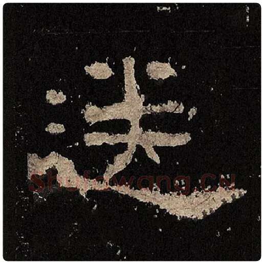 毛笔隶书送字的写法,摘自书法作品张迁碑