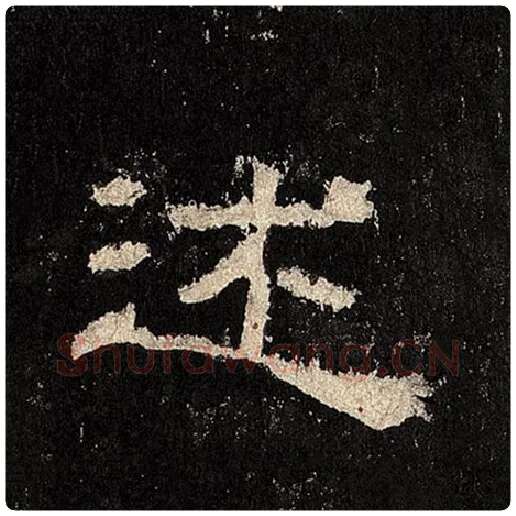 毛笔隶书述字的写法,摘自书法作品张迁碑