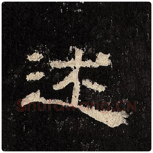 毛笔隶书述字的写法,摘自书法作品张迁碑
