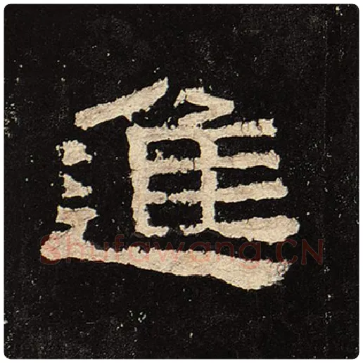 毛笔隶书进字的写法,摘自书法作品张迁碑