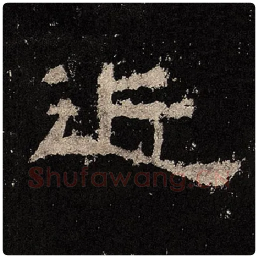 毛笔隶书近字的写法,摘自书法作品张迁碑