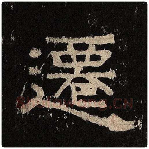 毛笔隶书迁字的写法,摘自书法作品张迁碑