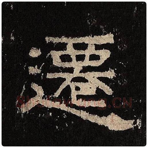 毛笔隶书迁字的写法,摘自书法作品张迁碑