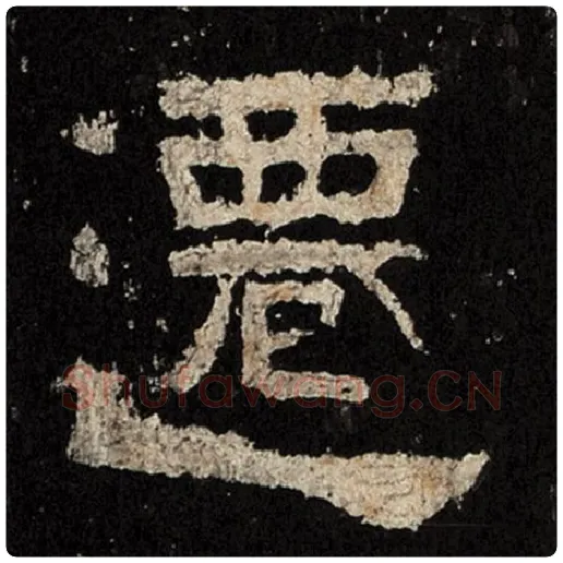 毛笔隶书迁字的写法,摘自书法作品张迁碑