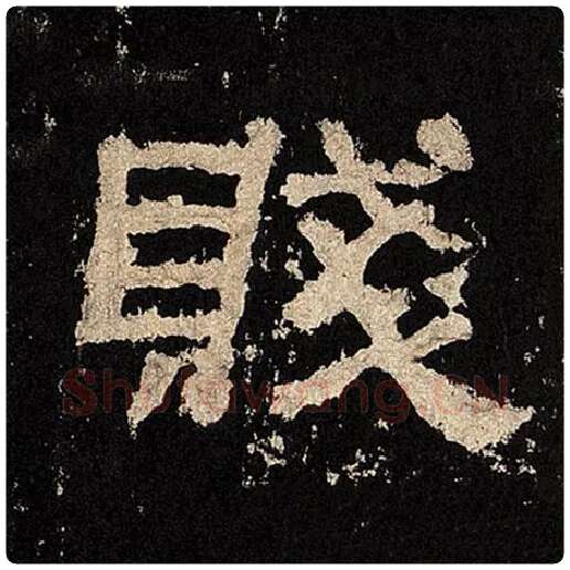 毛笔隶书贱字的写法,摘自书法作品张迁碑