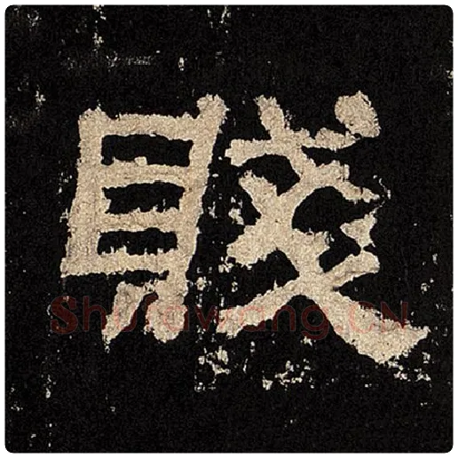 毛笔隶书贱字的写法,摘自书法作品张迁碑
