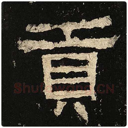 毛笔隶书贡字的写法,摘自书法作品张迁碑