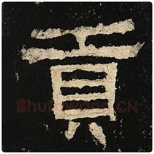 毛笔隶书贡字的写法,摘自书法作品张迁碑