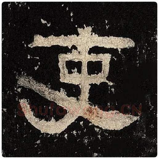 毛笔隶书吏字的写法,摘自书法作品张迁碑