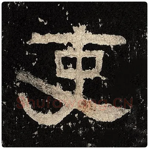 毛笔隶书吏字的写法,摘自书法作品张迁碑