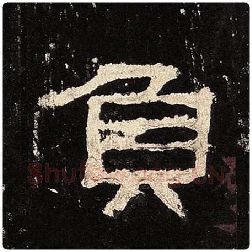 毛笔隶书负字的写法,摘自书法作品张迁碑