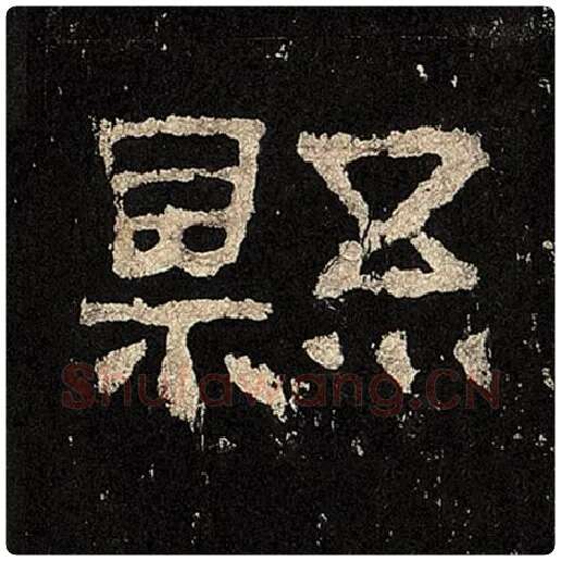 毛笔隶书县字的写法,摘自书法作品张迁碑
