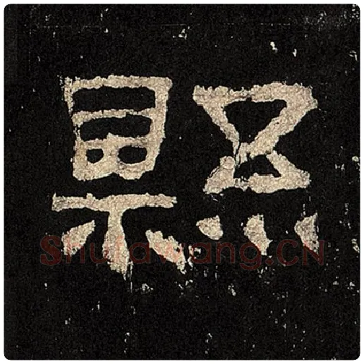 毛笔隶书县字的写法,摘自书法作品张迁碑