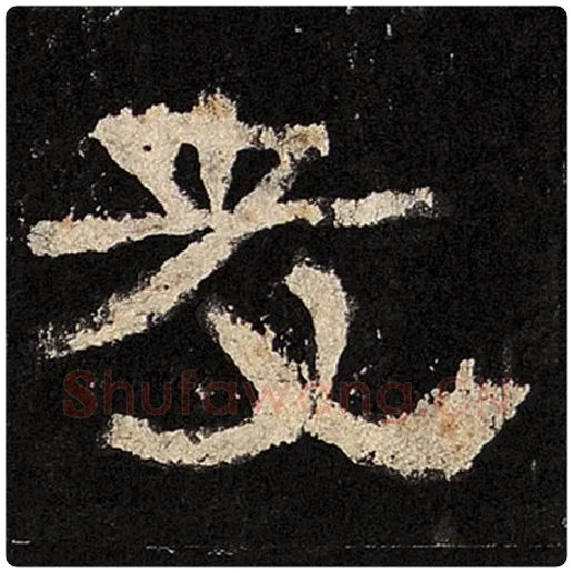 毛笔隶书友字的写法,摘自书法作品张迁碑