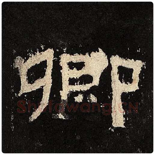 毛笔隶书卿字的写法,摘自书法作品张迁碑