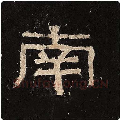 毛笔隶书南字的写法,摘自书法作品张迁碑