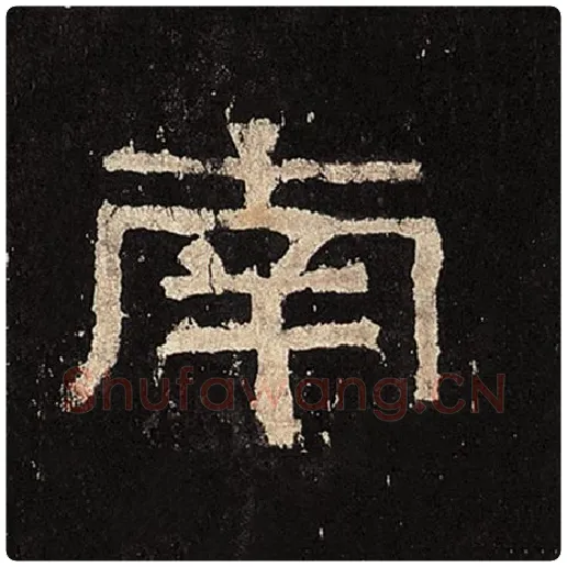 毛笔隶书南字的写法,摘自书法作品张迁碑