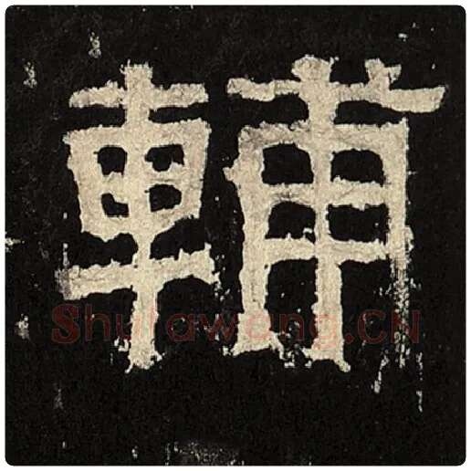 毛笔隶书辅字的写法,摘自书法作品张迁碑