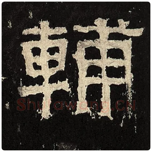 毛笔隶书辅字的写法,摘自书法作品张迁碑