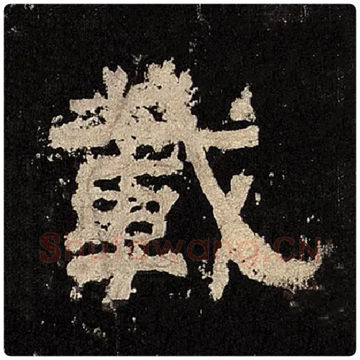 毛笔隶书载字的写法,摘自书法作品张迁碑