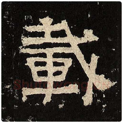 毛笔隶书载字的写法,摘自书法作品张迁碑