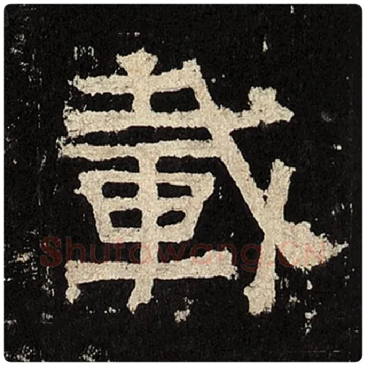 毛笔隶书载字的写法,摘自书法作品张迁碑