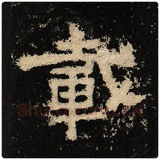 毛笔隶书载字的写法,摘自书法作品张迁碑