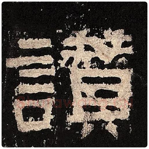 毛笔隶书赞字的写法,摘自书法作品张迁碑