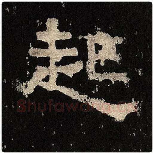 毛笔隶书起字的写法,摘自书法作品张迁碑