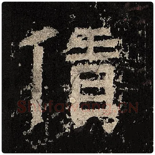 毛笔隶书赁字的写法,摘自书法作品张迁碑