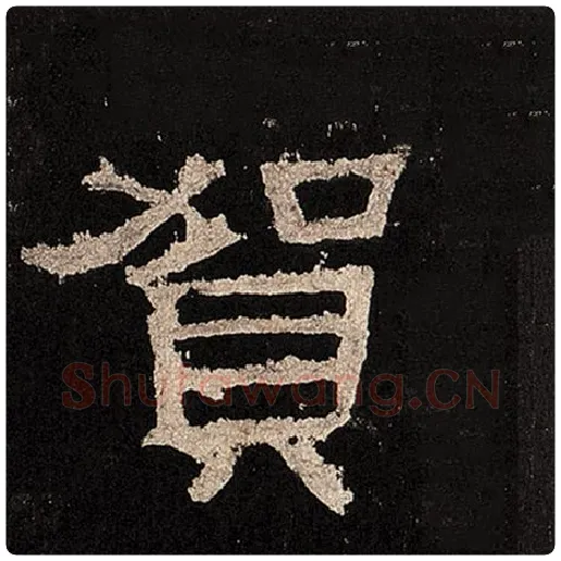 毛笔隶书贺字的写法,摘自书法作品张迁碑