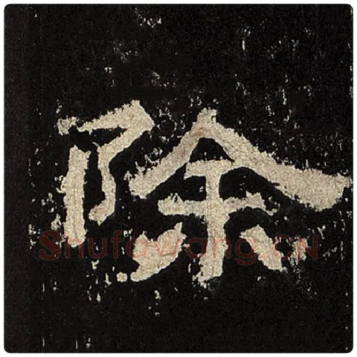 毛笔隶书除字的写法,摘自书法作品张迁碑