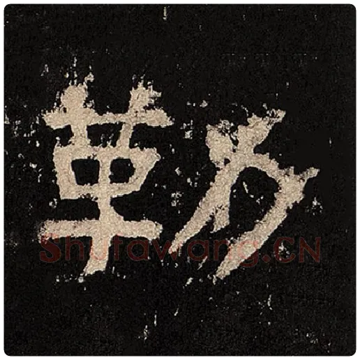 毛笔隶书勒字的写法,摘自书法作品张迁碑