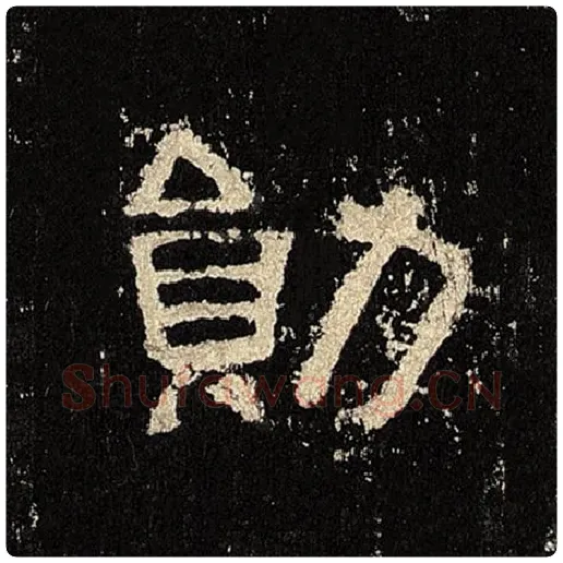 毛笔隶书勋字的写法,摘自书法作品张迁碑