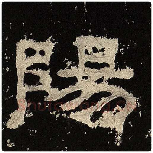 毛笔隶书阳字的写法,摘自书法作品张迁碑