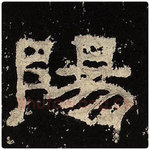 毛笔隶书阳字的写法,摘自书法作品张迁碑