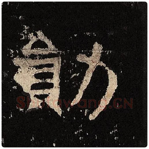 毛笔隶书勋字的写法,摘自书法作品张迁碑