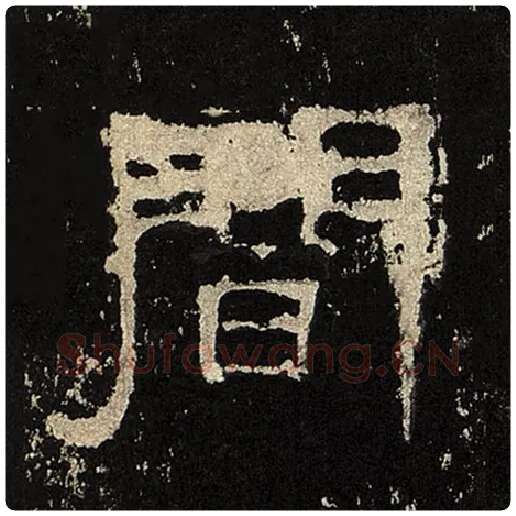 毛笔隶书闻字的写法,摘自书法作品张迁碑