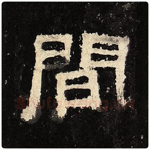 毛笔隶书间字的写法,摘自书法作品张迁碑