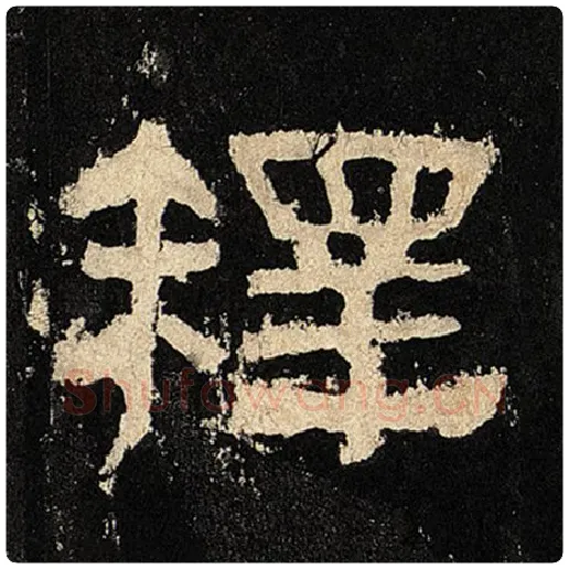 毛笔隶书释字的写法,摘自书法作品张迁碑
