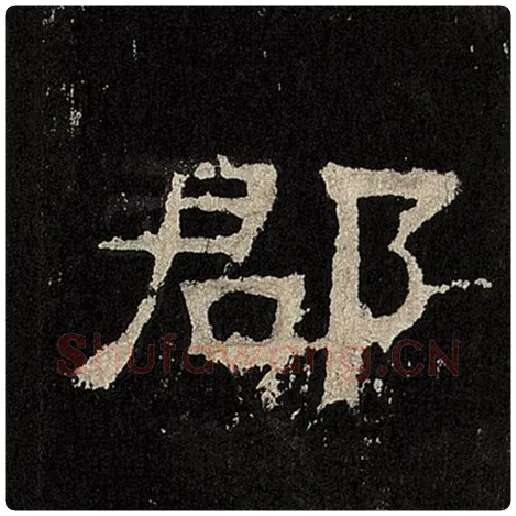 毛笔隶书郡字的写法,摘自书法作品张迁碑